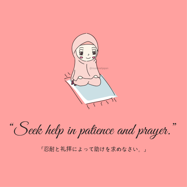 「忍耐と礼拝によって助けを求めなさい。」